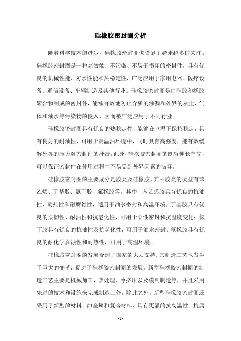 硅橡胶密封圈分析
