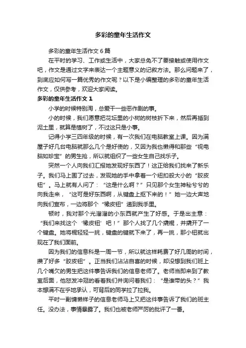 多彩的童年生活作文6篇