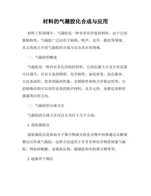 材料的气凝胶化合成与应用