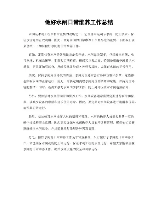做好水闸日常维养工作总结