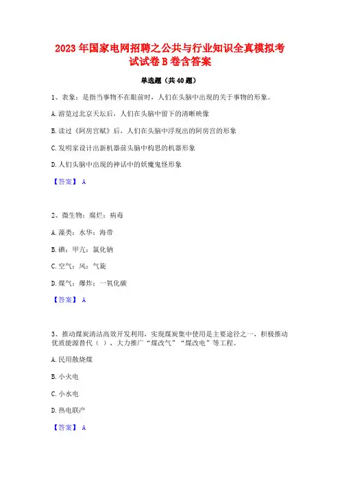 2023年国家电网招聘之公共与行业知识全真模拟考试试卷B卷含答案