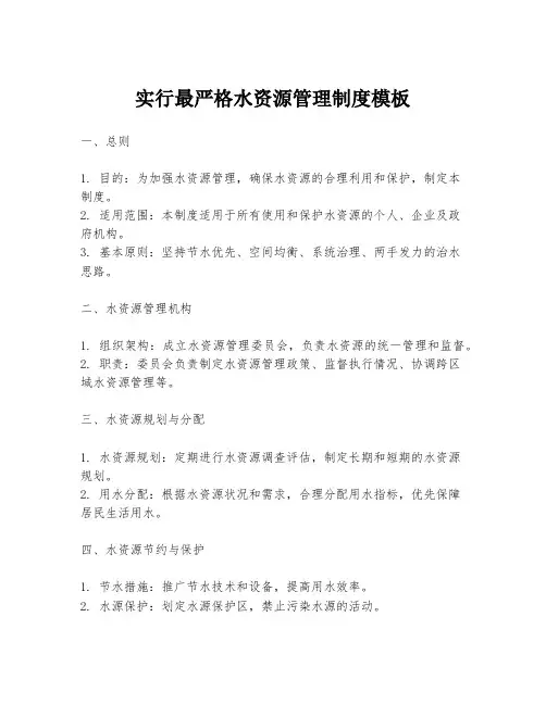 实行最严格水资源管理制度模板