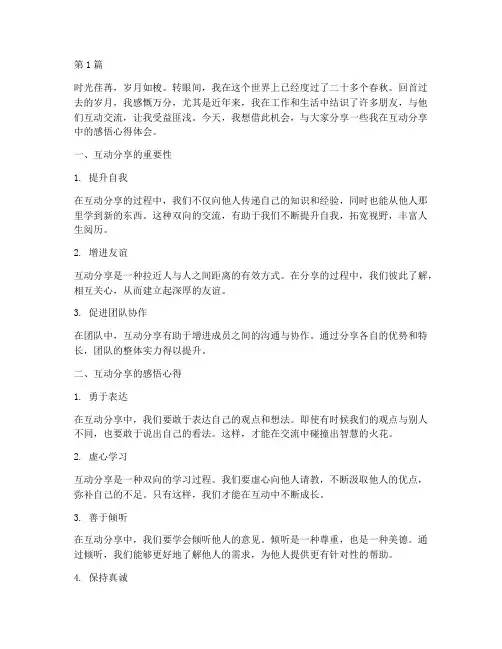 互动分享感悟心得体会(3篇)