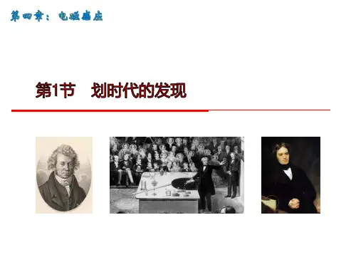 高中物理课件-4.1划时代的发现 1