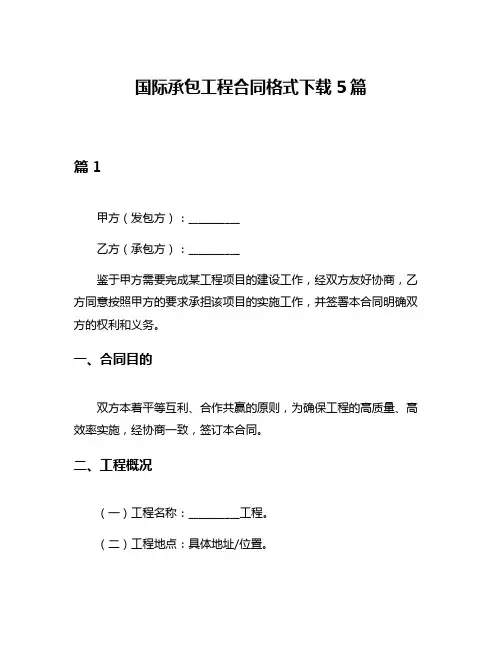 国际承包工程合同格式下载5篇