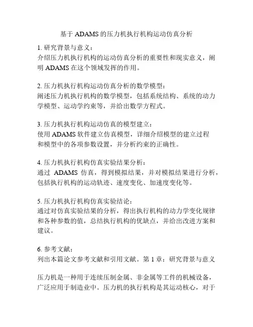 基于ADAMS的压力机执行机构运动仿真分析