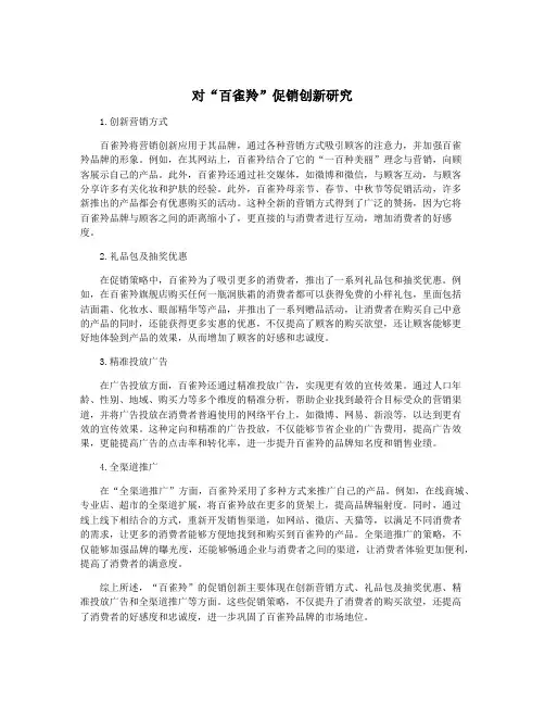 对“百雀羚”促销创新研究