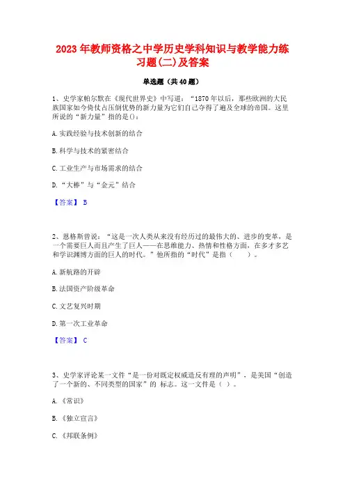 2023年教师资格之中学历史学科知识与教学能力练习题(二)及答案