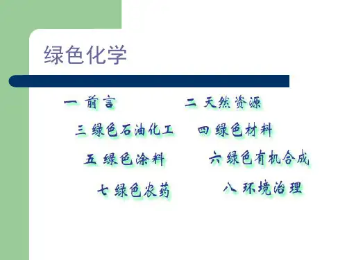 第7章-绿色农药