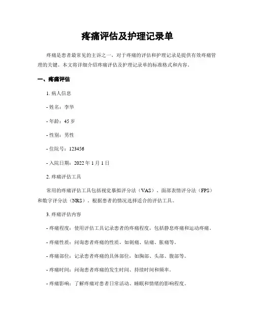 疼痛评估及护理记录单