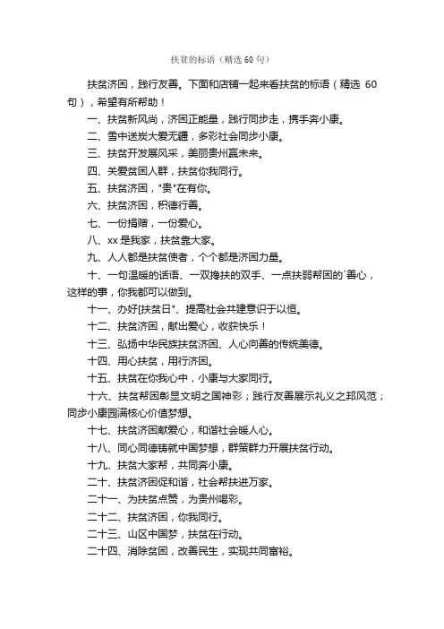 扶贫的标语（精选60句）