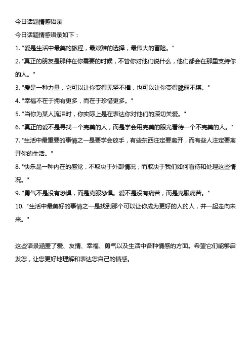 今日话题情感语录