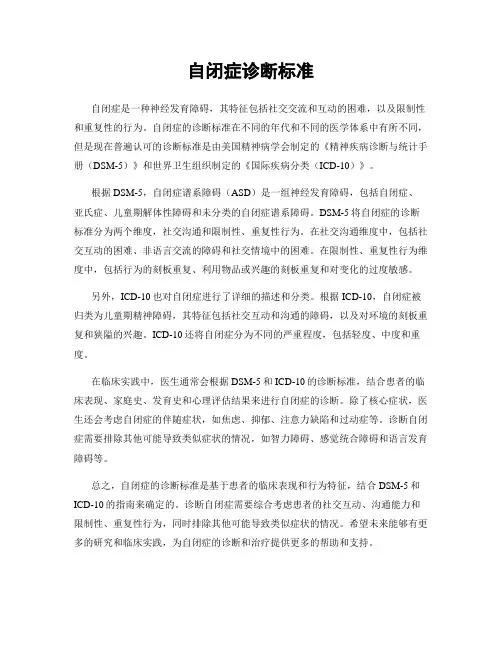 自闭症诊断标准