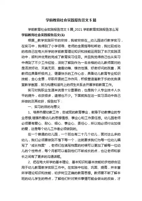 学前教育社会实践报告范文5篇