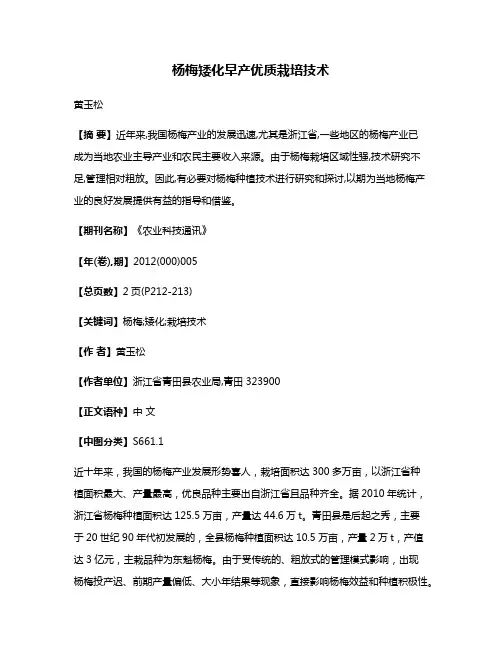 杨梅矮化早产优质栽培技术