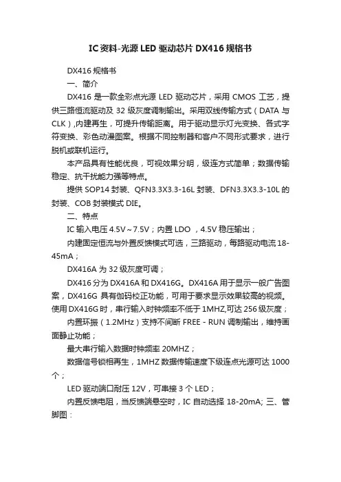 IC资料-光源LED驱动芯片DX416规格书