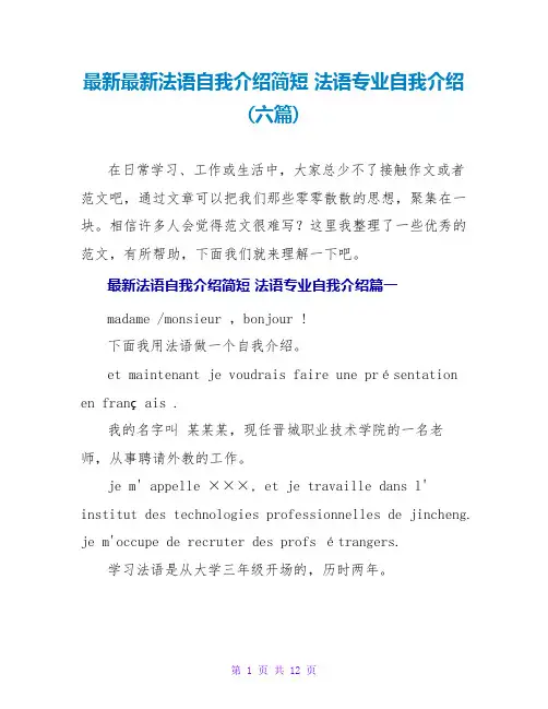 法语专业自我介绍(六篇)