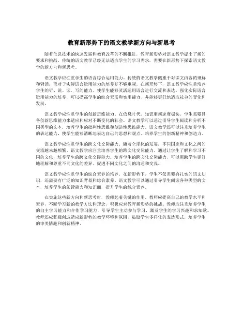 教育新形势下的语文教学新方向与新思考