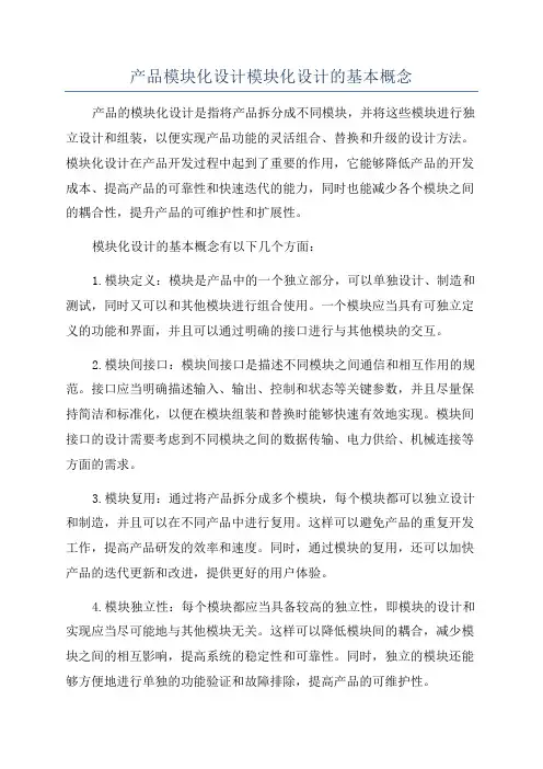 产品模块化设计模块化设计的基本概念