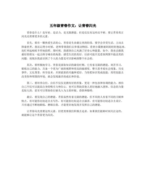五年级青春作文：让青春闪光