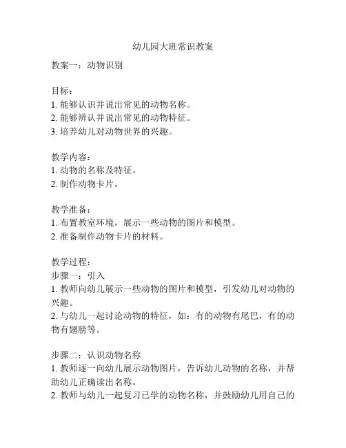 幼儿园大班常识教案