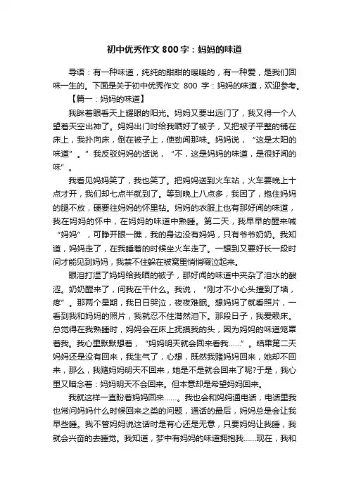 初中优秀作文800字：妈妈的味道