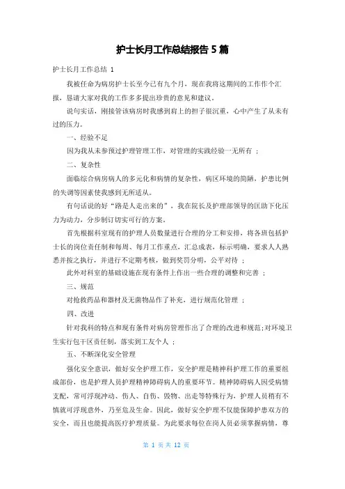 护士长月工作总结报告5篇