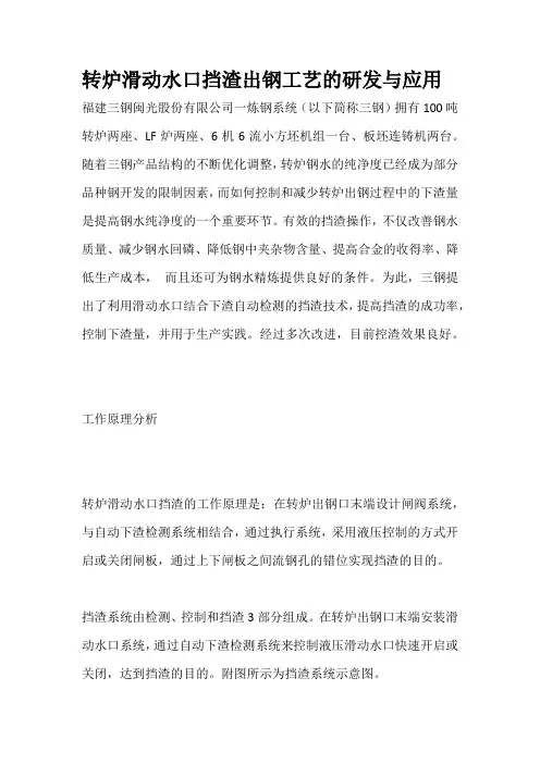 转炉滑动水口挡渣出钢工艺的研发与应用