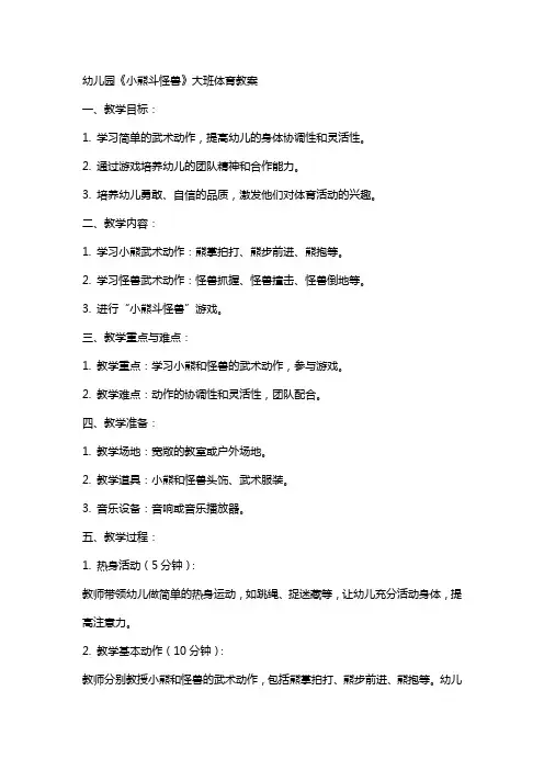 幼儿园《小熊斗怪兽》大班体育教案