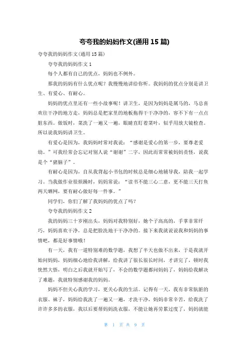 夸夸我的妈妈作文(通用15篇)