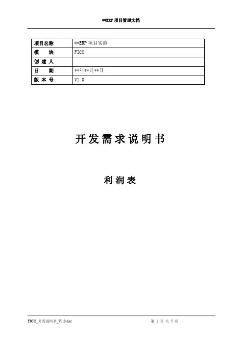 FICO_利润表功能说明书_V1.0