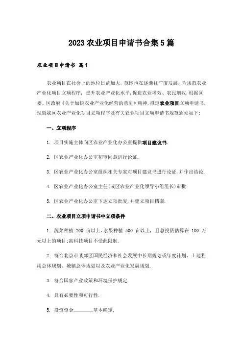 2023农业项目申请书合集5篇