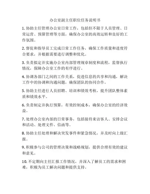 办公室副主任职位任务说明书