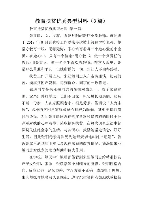 教育扶贫优秀典型材料(3篇)