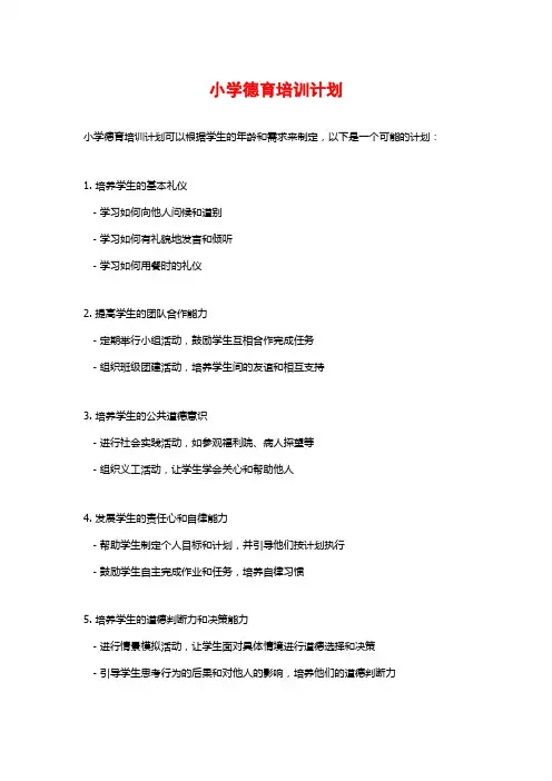 小学德育培训计划