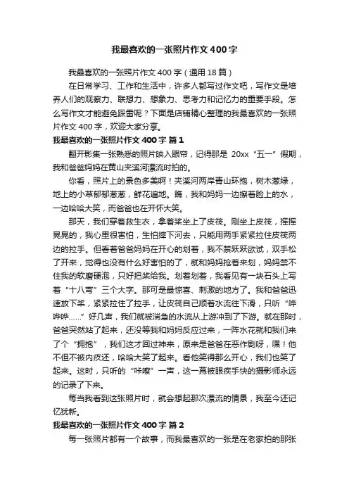 我最喜欢的一张照片作文400字