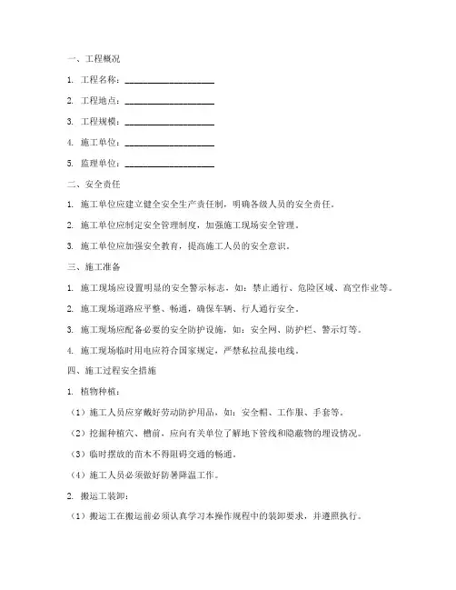 绿化工程施工安全技术交底模板