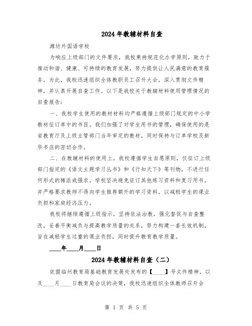 2024年教辅材料自查（4篇）