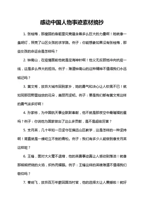 感动中国人物事迹素材摘抄
