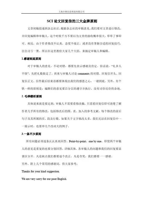 SCI论文回复信的三大金牌原则