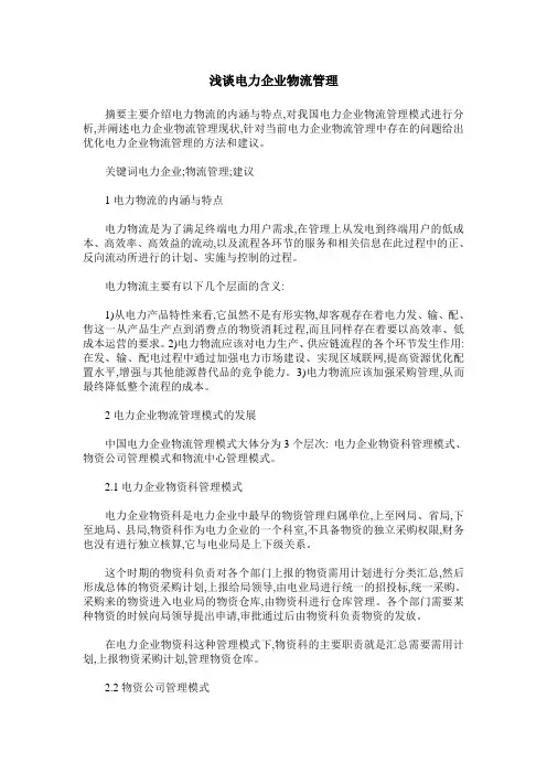 浅谈电力企业物流管理