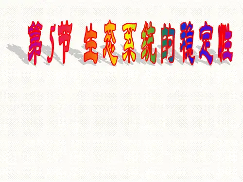 【课件】 生态系统的稳定性课件-2022-2023学年高二上学期生物人教版(2019)选择性必修2