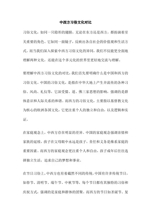 中西方习俗文化对比