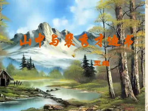高中语文《山中与裴秀才迪书》教学课件.ppt