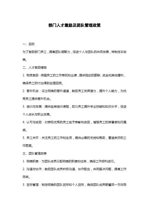 部门人才激励及团队管理政策