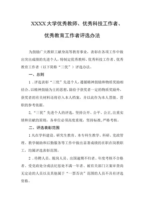大学优秀教师优秀科技工作者优秀教育工作者评选办法