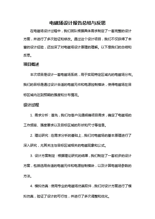 电磁场设计报告总结与反思