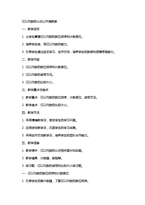 亿以内数的认识公开课教案