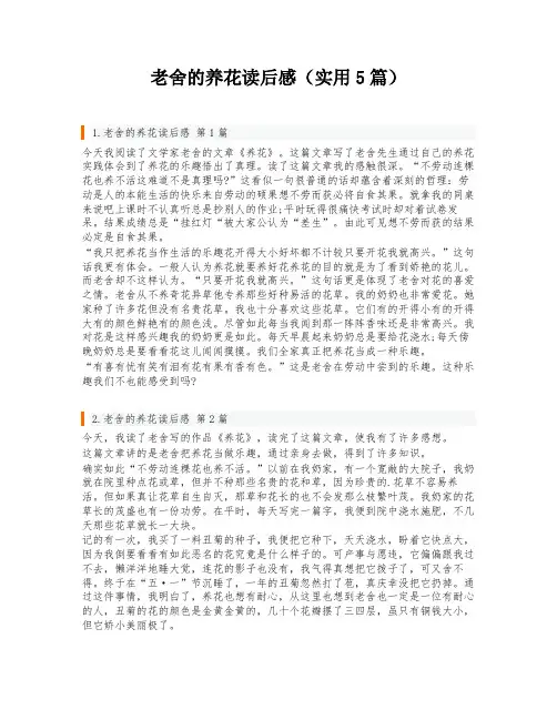 老舍的养花读后感(实用5篇)