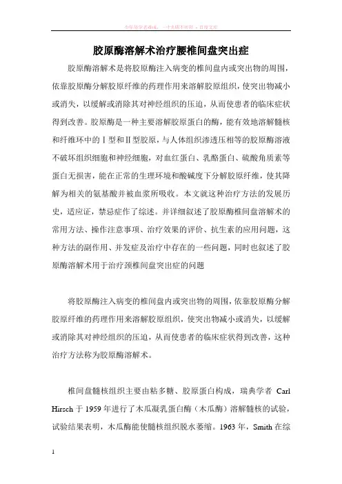 胶原酶溶解术治疗腰椎间盘突出症
